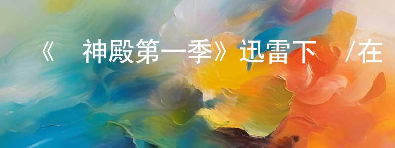 陳禮進的動漫綜藝大全,《萬神殿第一季》迅雷下載/在線觀看-動漫卡通-美劇天堂